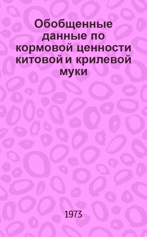 Обобщенные данные по кормовой ценности китовой и крилевой муки : Науч. отчет по теме
