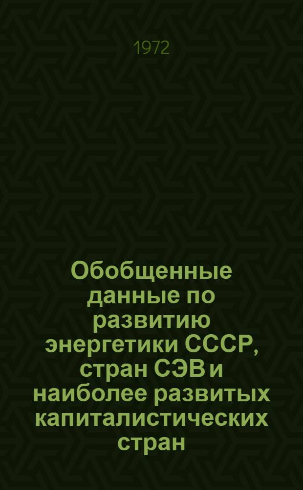 Обобщенные данные по развитию энергетики СССР, стран СЭВ и наиболее развитых капиталистических стран