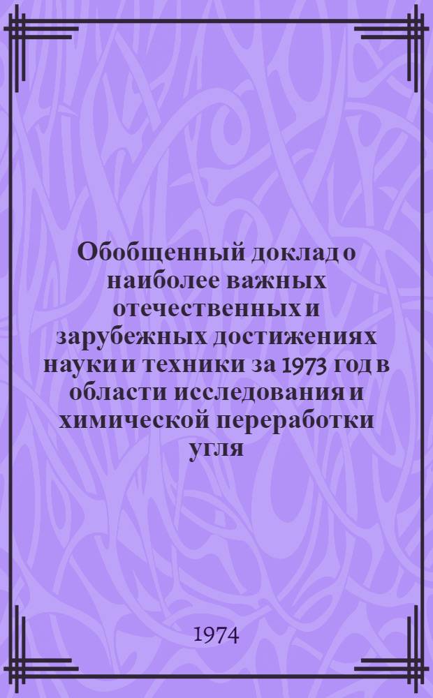Обобщенный доклад о наиболее важных отечественных и зарубежных достижениях науки и техники за 1973 год в области исследования и химической переработки угля
