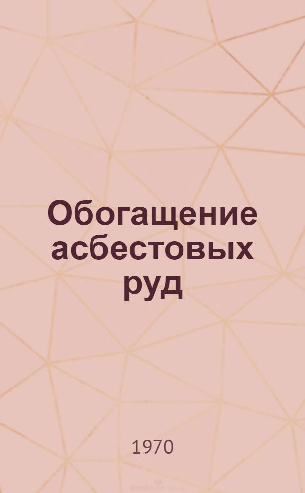 Обогащение асбестовых руд