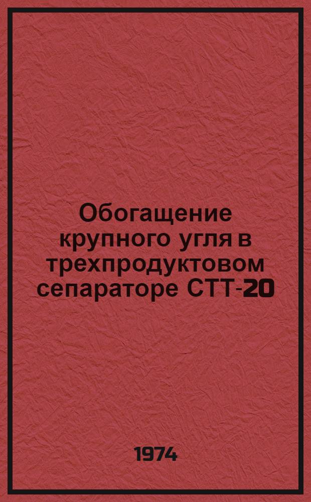 Обогащение крупного угля в трехпродуктовом сепараторе СТТ-20