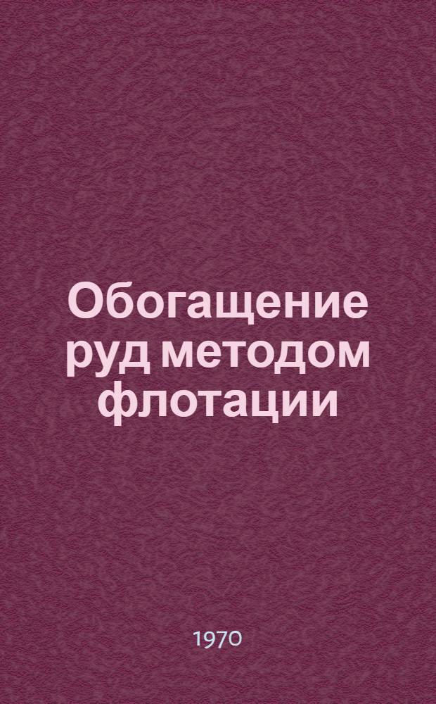 Обогащение руд методом флотации