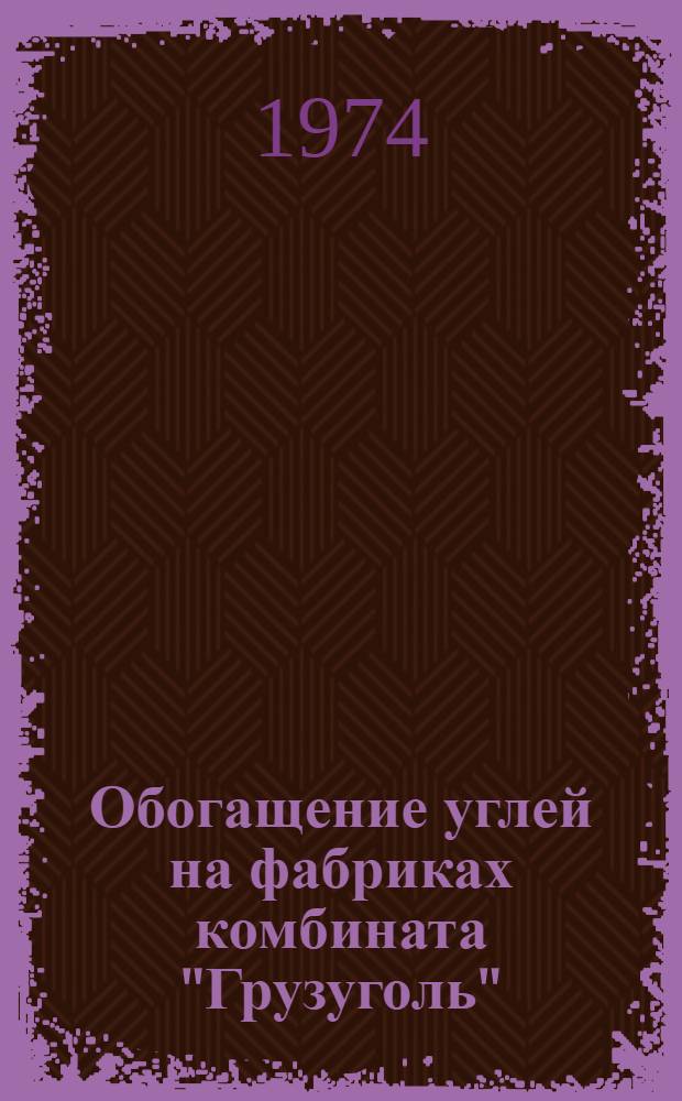 Обогащение углей на фабриках комбината "Грузуголь"