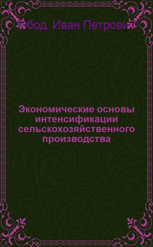 Экономические основы интенсификации сельскохозяйственного производства : (На примере колхозов юго-вост. зоны Херсон. обл.) : Автореф. дис. на соиск. учен. степени канд. экон. наук : (594)