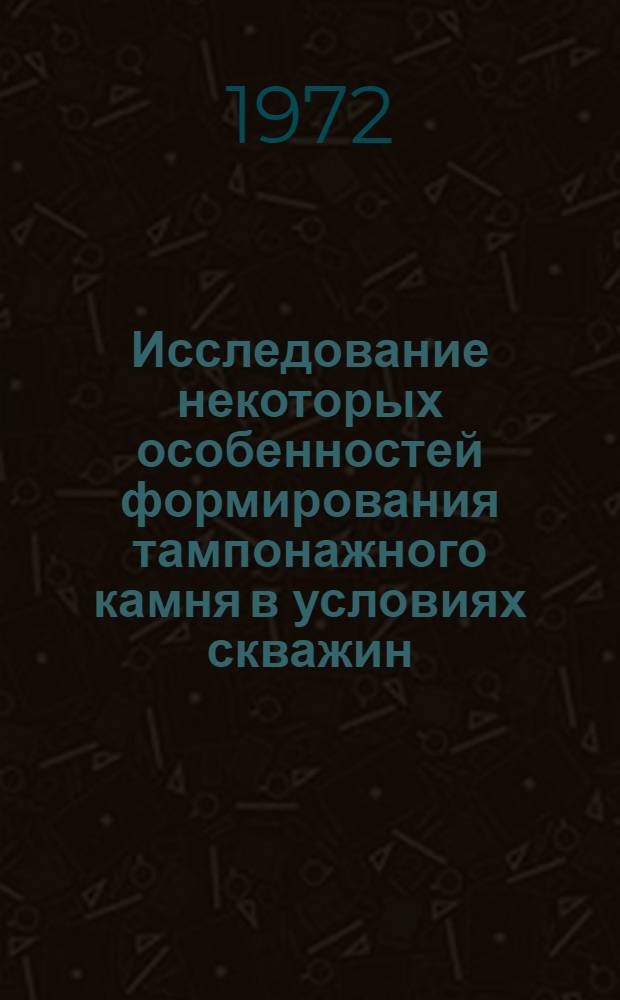 Исследование некоторых особенностей формирования тампонажного камня в условиях скважин : Автореф. дис. на соискание учен. степени канд. техн. наук : (315)