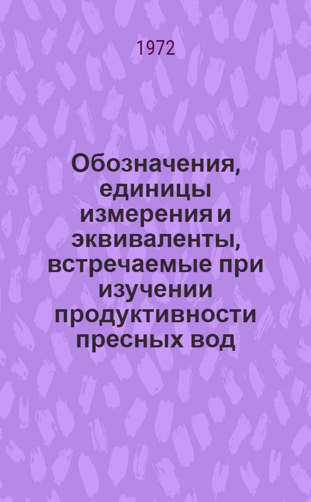 Обозначения, единицы измерения и эквиваленты, встречаемые при изучении продуктивности пресных вод