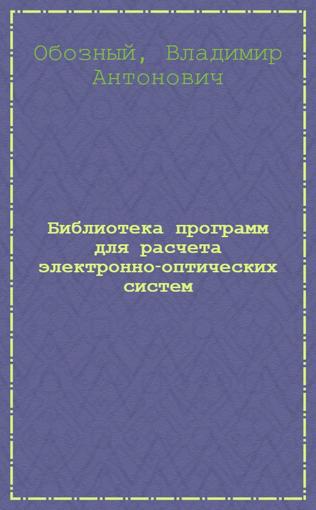 Библиотека программ для расчета электронно-оптических систем