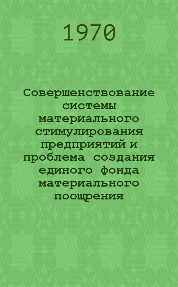 Совершенствование системы материального стимулирования предприятий и проблема создания единого фонда материального поощрения : Автореф. дис. на соискание учен. степени канд. экон. наук : (08.594)