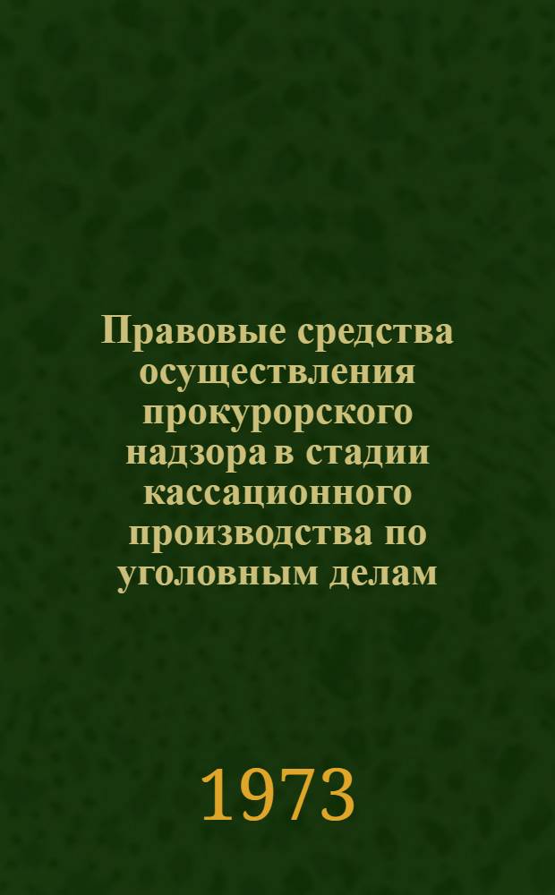 Правовые средства осуществления прокурорского надзора в стадии кассационного производства по уголовным делам : Автореф. дис. на соиск. учен. степени канд. юрид. наук : (12.00.08)