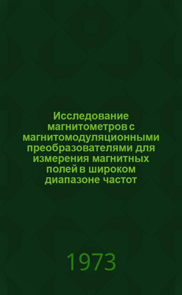 Исследование магнитометров с магнитомодуляционными преобразователями для измерения магнитных полей в широком диапазоне частот : Автореф. дис. на соиск. учен. степени канд. техн. наук : (05.246)