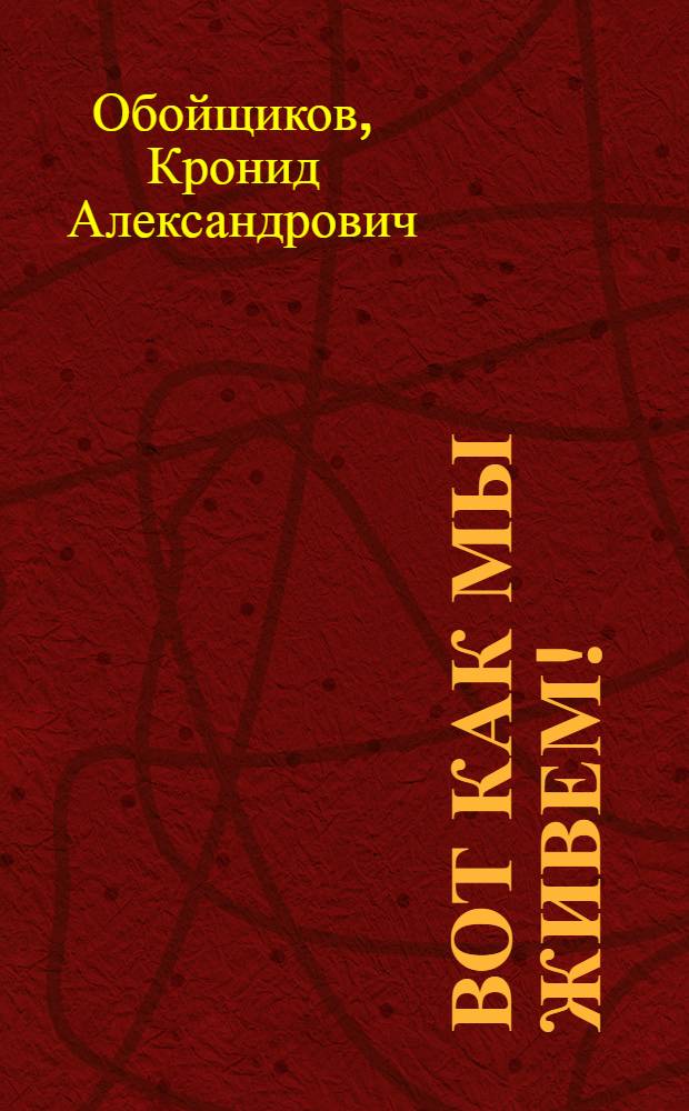 Вот как мы живем! : Стихи : Для детей