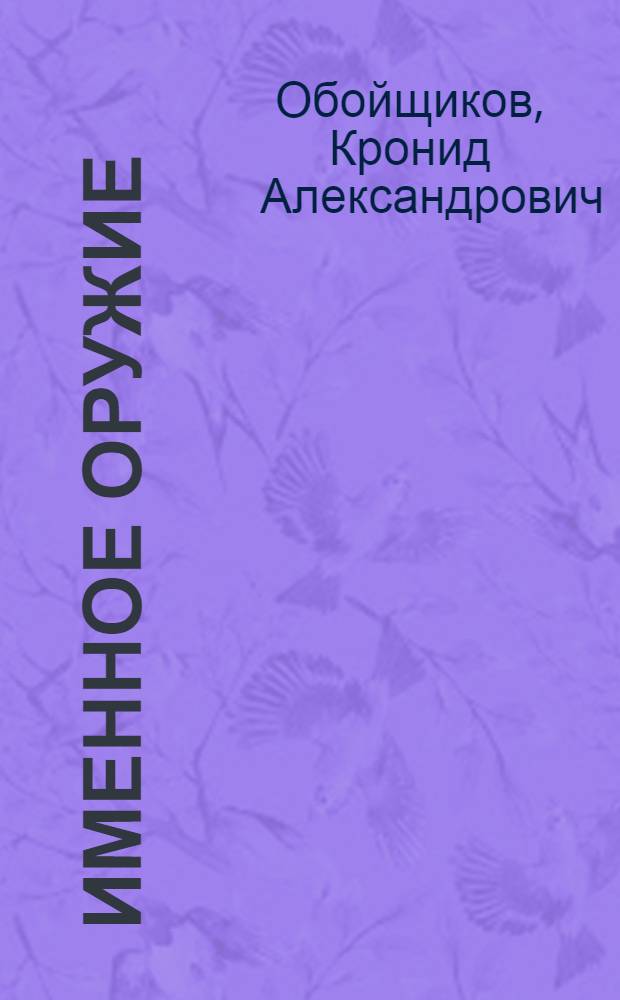 Именное оружие : Стихи