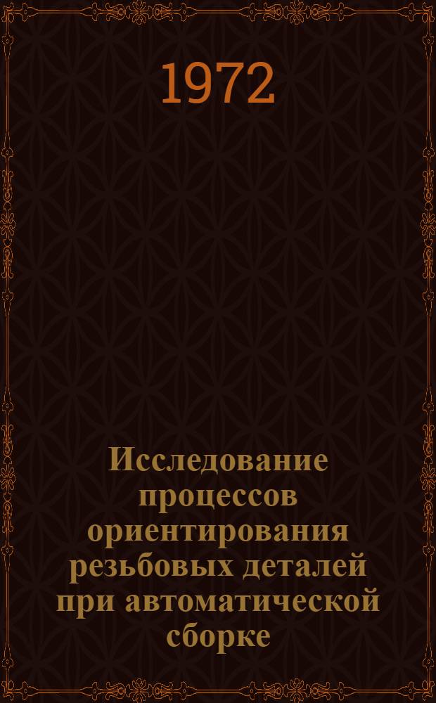 Исследование процессов ориентирования резьбовых деталей при автоматической сборке : Автореф. дис. на соиск. учен. степени канд. техн. наук : (164)