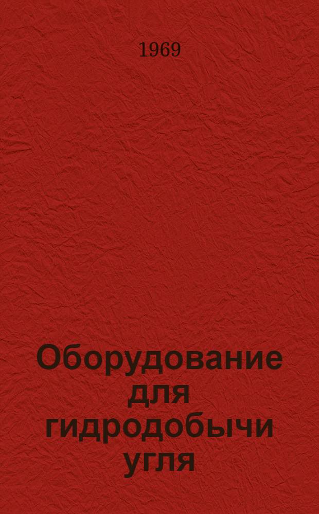 Оборудование для гидродобычи угля : Каталог