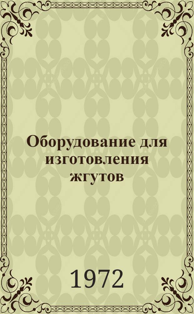 Оборудование для изготовления жгутов : Каталог
