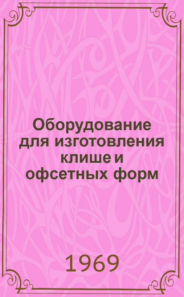 Оборудование для изготовления клише и офсетных форм : Каталог