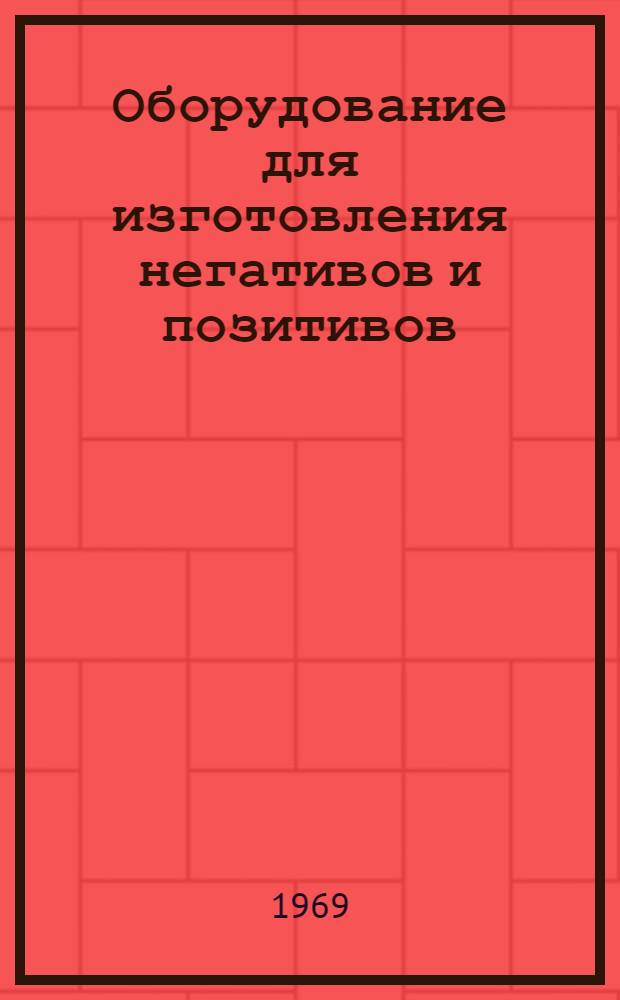 Оборудование для изготовления негативов и позитивов : Каталог