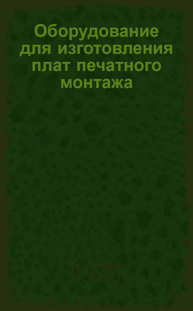 Оборудование для изготовления плат печатного монтажа : Каталог