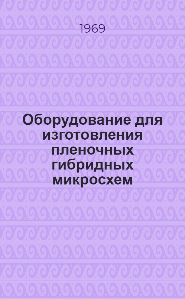 Оборудование для изготовления пленочных гибридных микросхем : Каталог