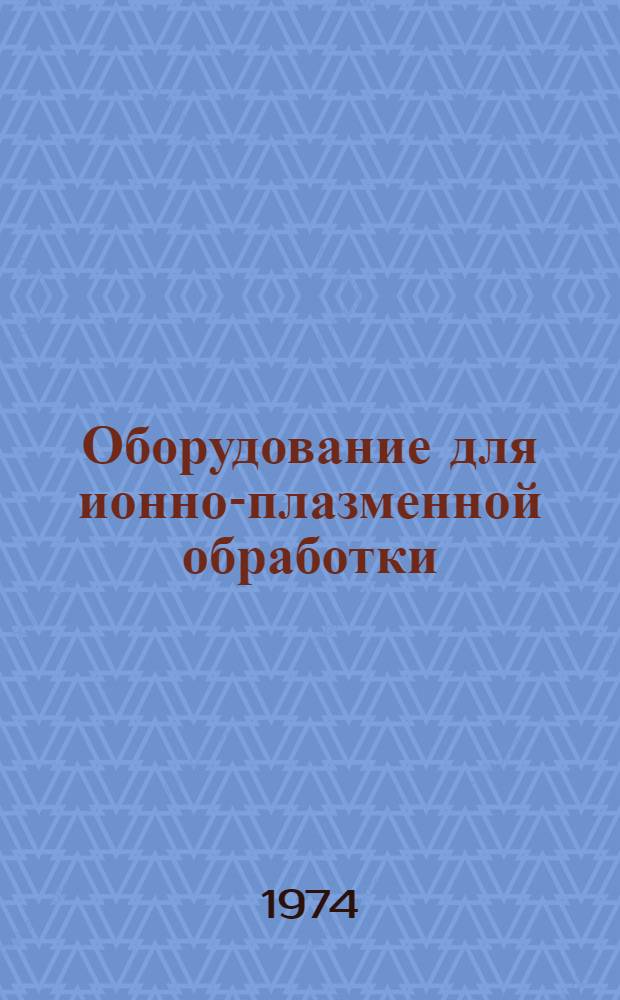 Оборудование для ионно-плазменной обработки