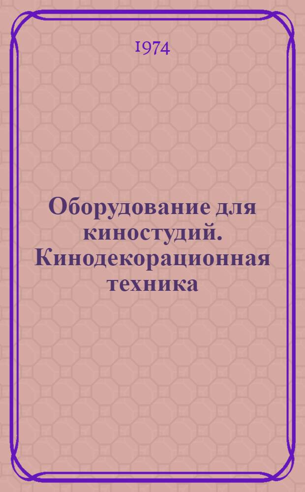 Оборудование для киностудий. Кинодекорационная техника : Сборник статей