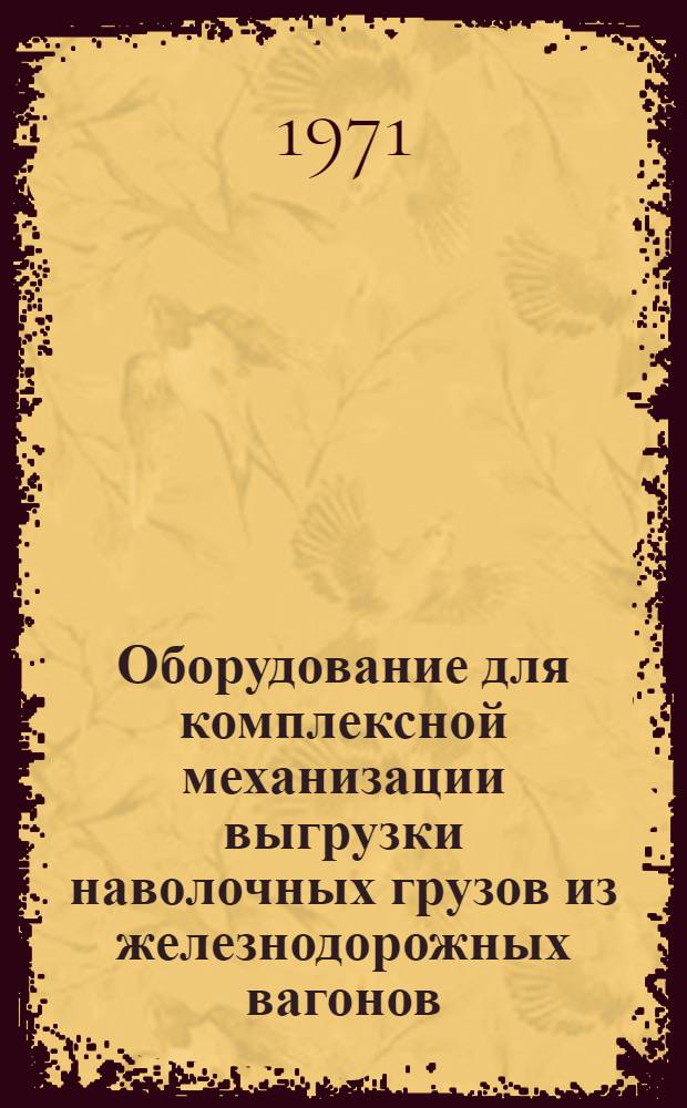 Оборудование для комплексной механизации выгрузки наволочных грузов из железнодорожных вагонов