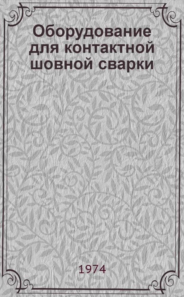 Оборудование для контактной шовной сварки : Каталог