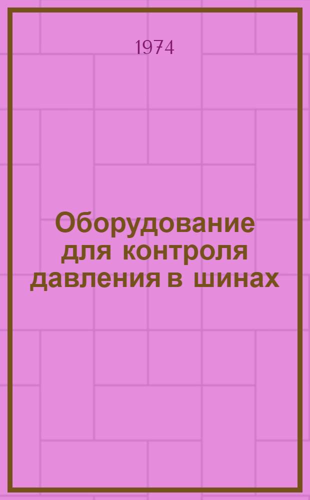 Оборудование для контроля давления в шинах
