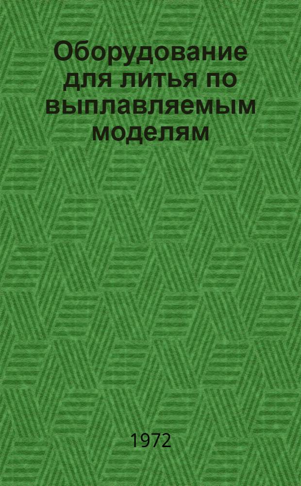 Оборудование для литья по выплавляемым моделям : Каталог
