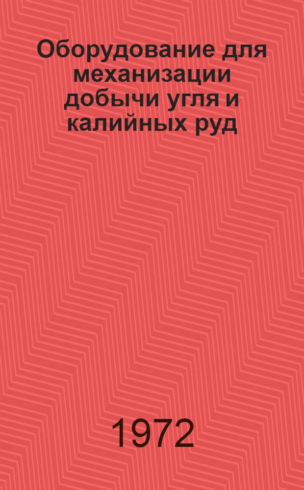 Оборудование для механизации добычи угля и калийных руд : По отчетам о загранкомандировках
