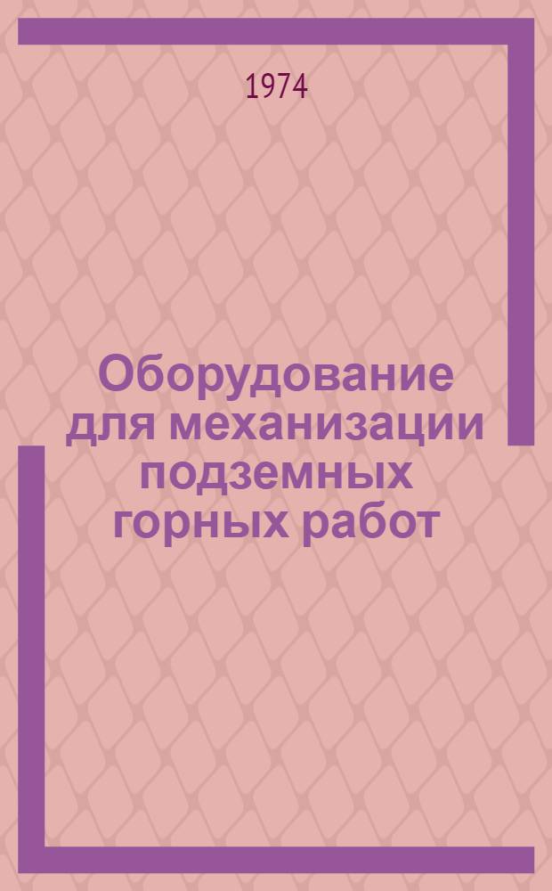 Оборудование для механизации подземных горных работ : Перечень
