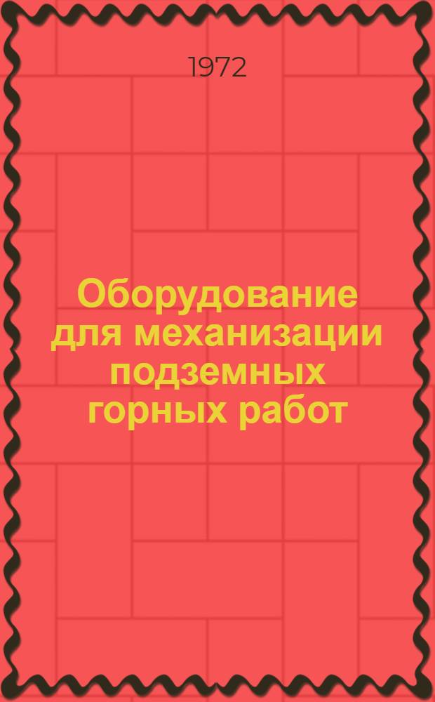 Оборудование для механизации подземных горных работ : Перечень