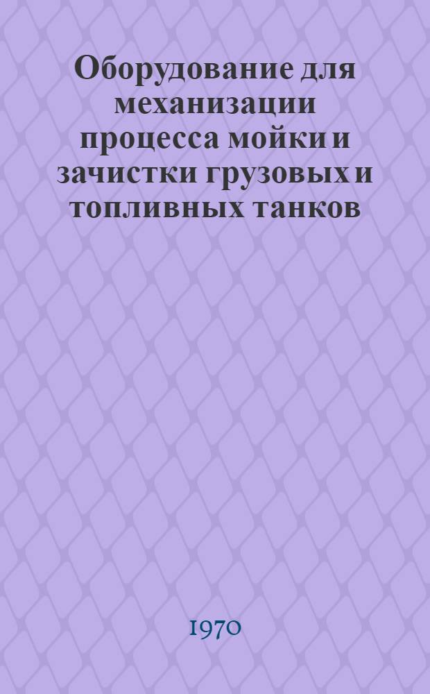 Оборудование для механизации процесса мойки и зачистки грузовых и топливных танков : Каталог