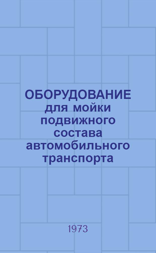 ОБОРУДОВАНИЕ для мойки подвижного состава автомобильного транспорта : (Сб. аннот. изобрет.)