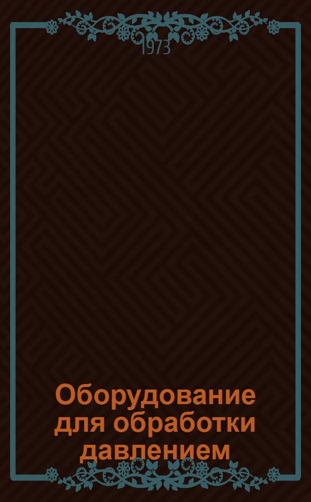 Оборудование для обработки давлением; Оборудование для магнитно-импульсной обработки