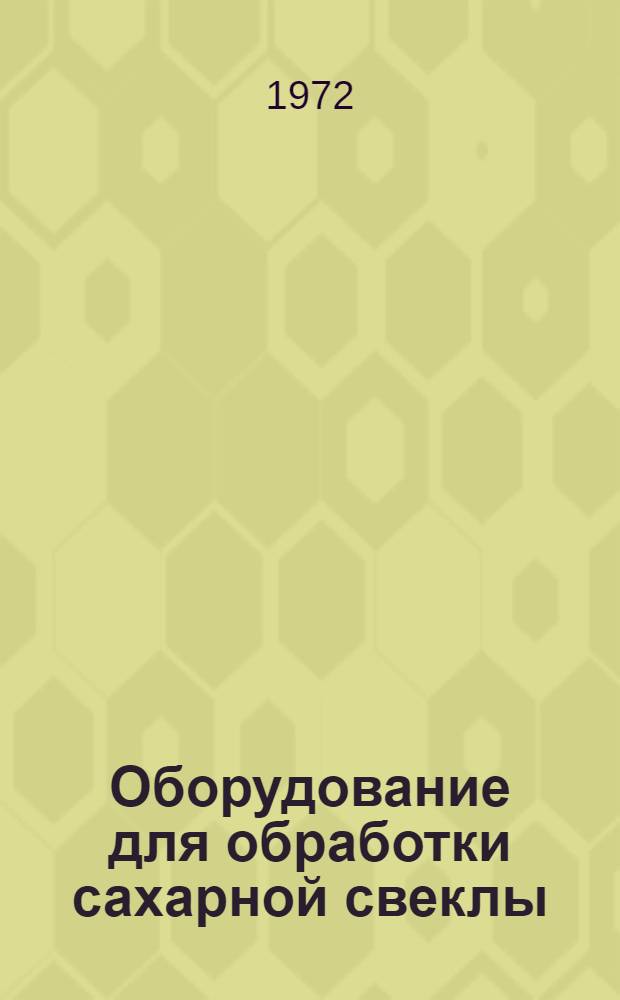 Оборудование для обработки сахарной свеклы : Каталог