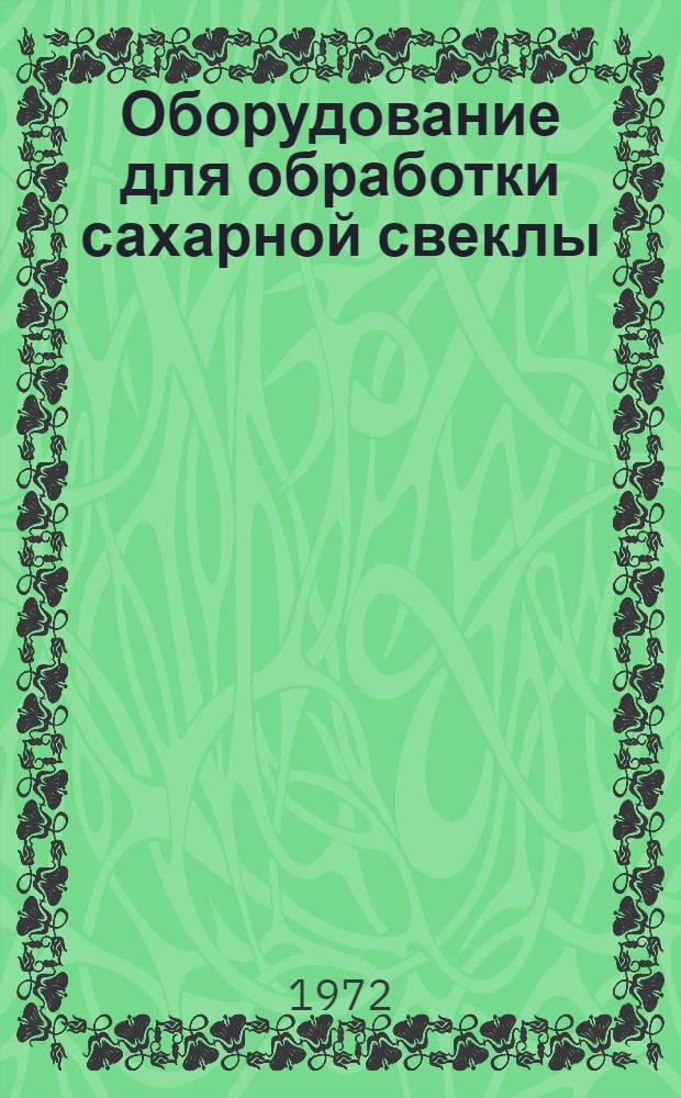 Оборудование для обработки сахарной свеклы : Каталог