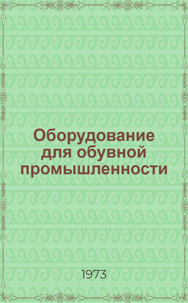 Оборудование для обувной промышленности : (Зарубеж. опыт)