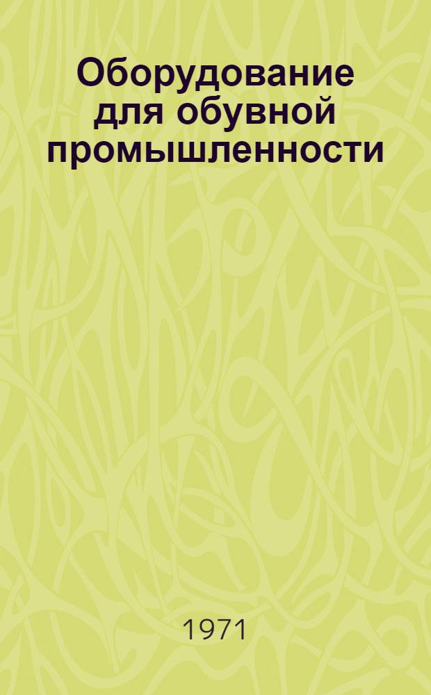 Оборудование для обувной промышленности : Каталог