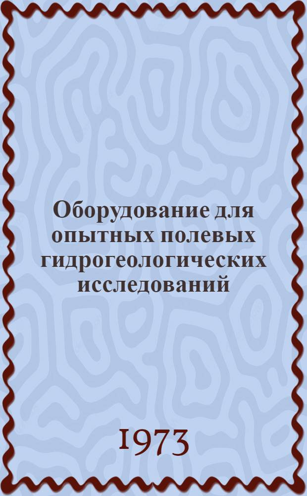 Оборудование для опытных полевых гидрогеологических исследований : Информ.-справ. пособие
