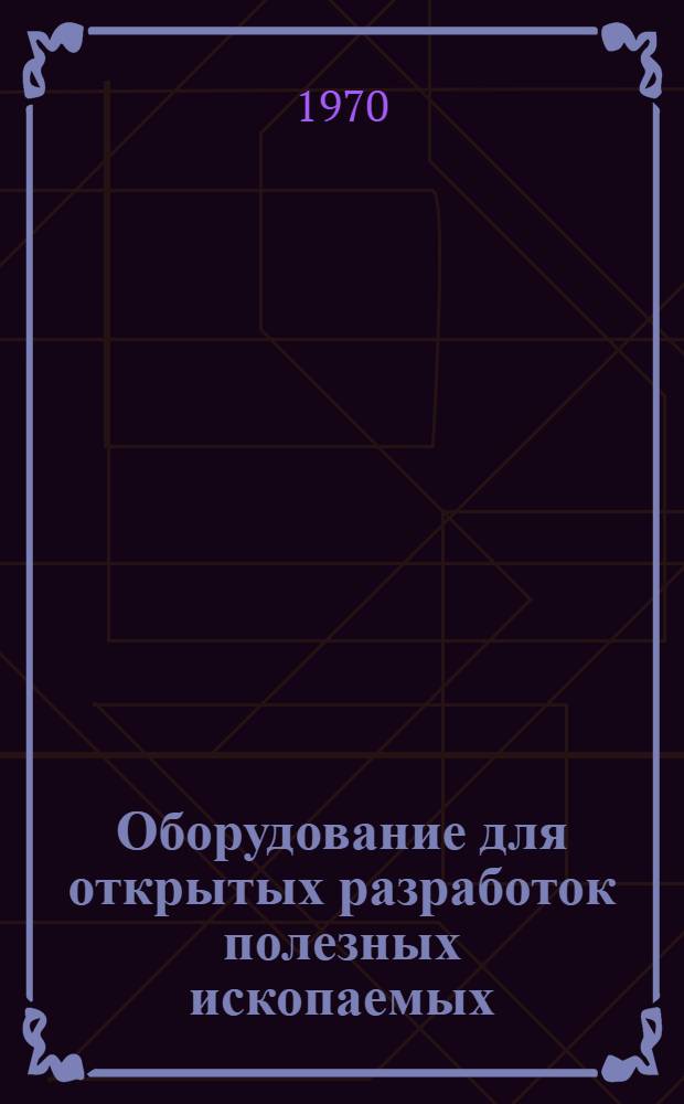 Оборудование для открытых разработок полезных ископаемых : Каталог