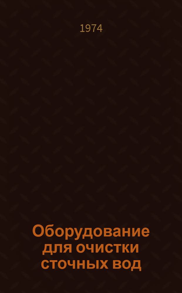 Оборудование для очистки сточных вод