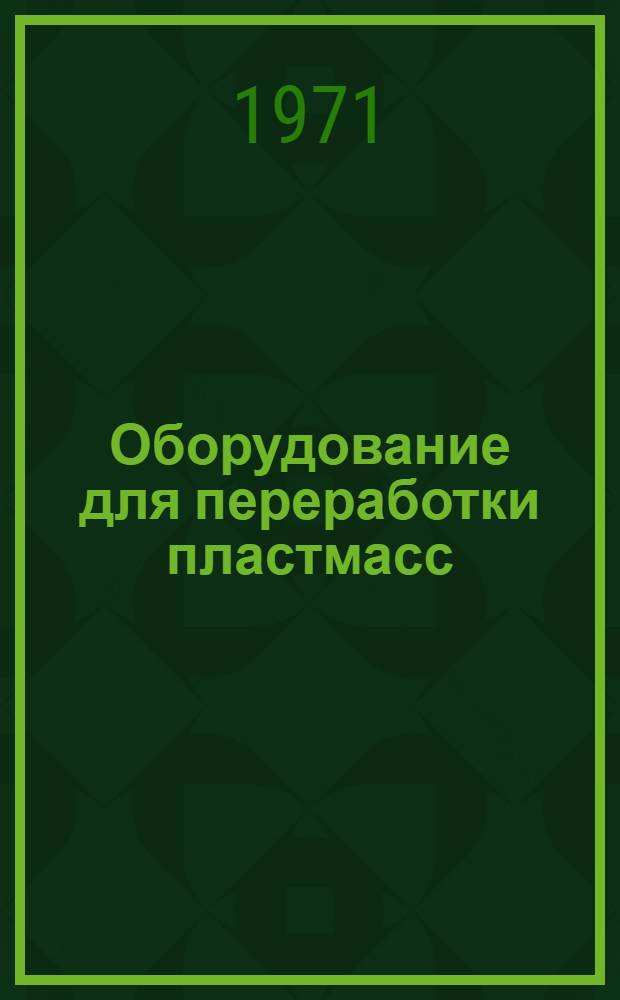 Оборудование для переработки пластмасс : (Зарубеж. опыт)