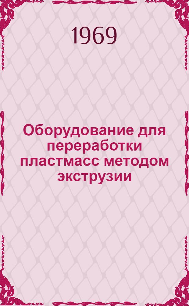 Оборудование для переработки пластмасс методом экструзии