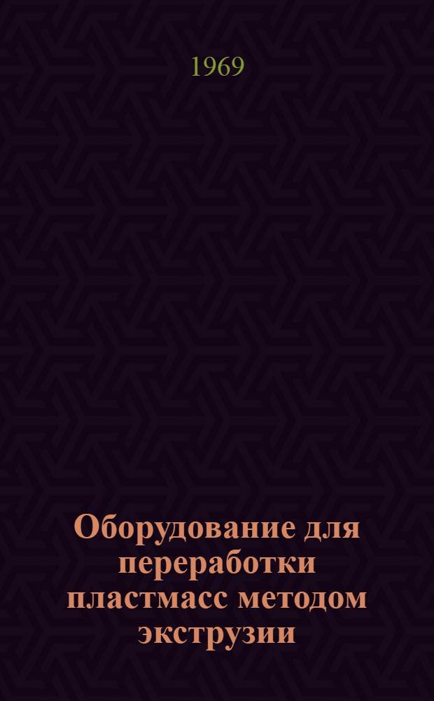 Оборудование для переработки пластмасс методом экструзии
