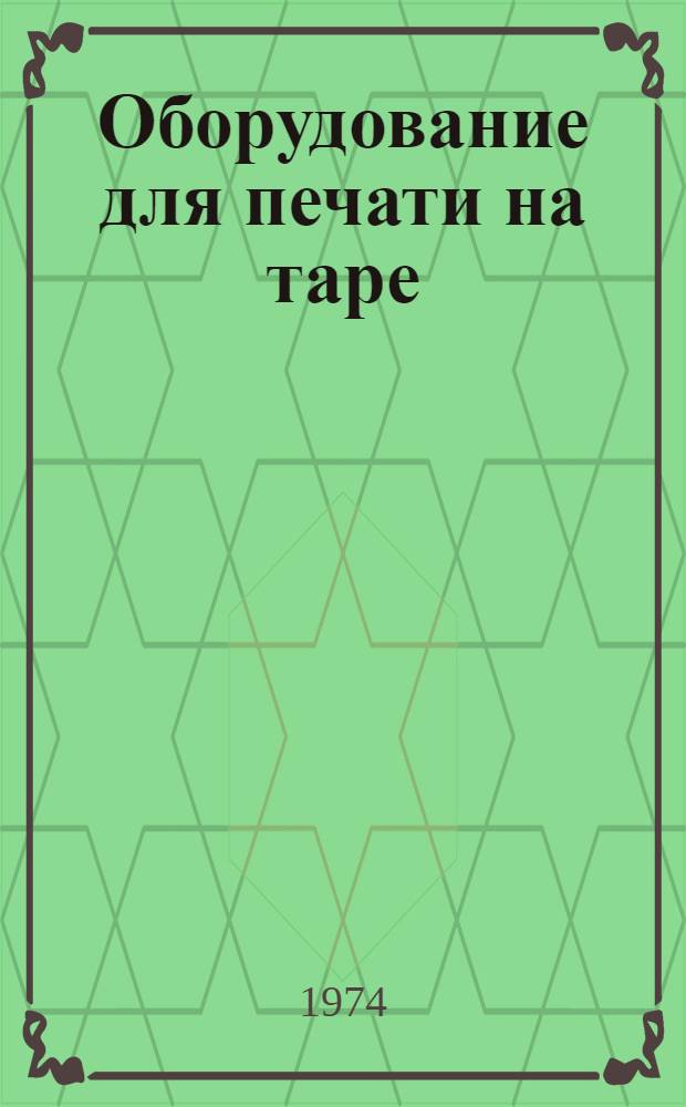 Оборудование для печати на таре : Сборник статей
