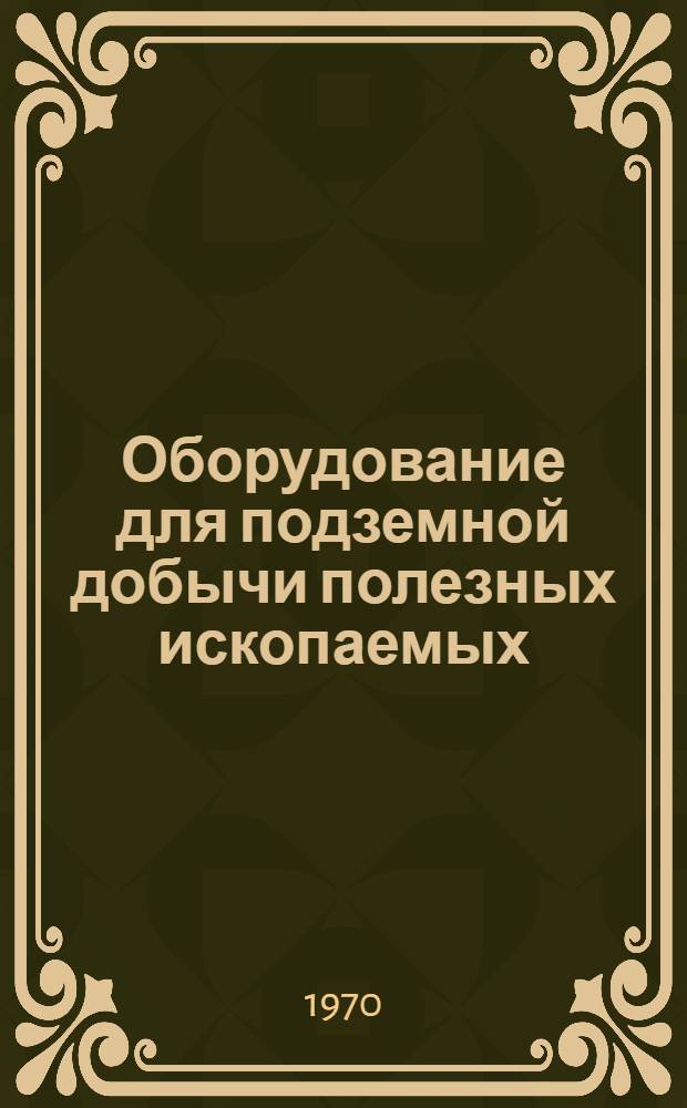 Оборудование для подземной добычи полезных ископаемых
