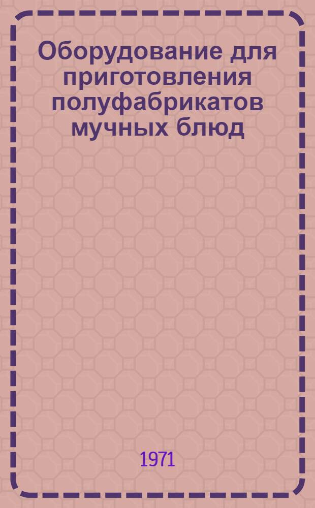 Оборудование для приготовления полуфабрикатов мучных блюд : Каталог