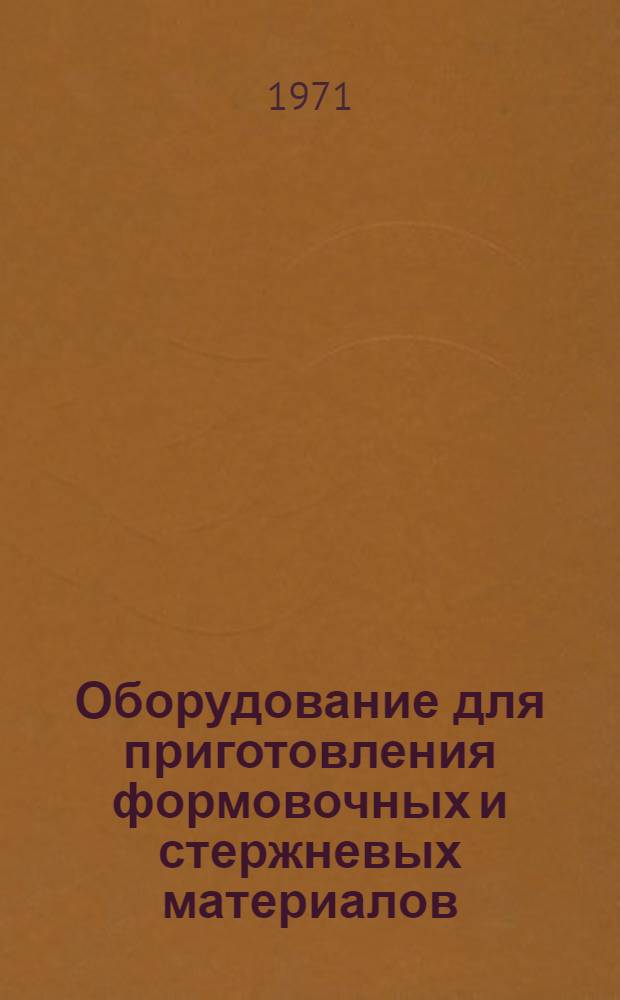 Оборудование для приготовления формовочных и стержневых материалов : Каталог