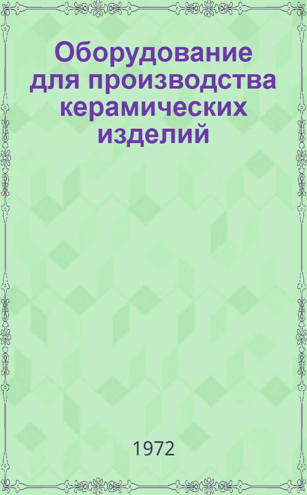 Оборудование для производства керамических изделий